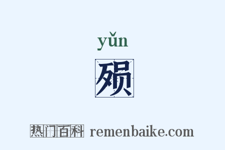 殒是什么意思的图片